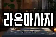 대전광역시 동구 효동 마사지, 지압등 업체정보