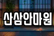 산삼안마원