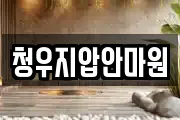 청우지압안마원