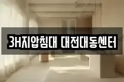3H지압침대 대전대동센터