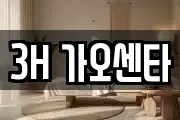 3H 가오센타