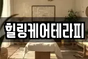 힐링케어테라피