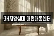 3H지압침대 대전대동센터