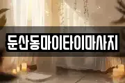 둔산동마이타이마사지