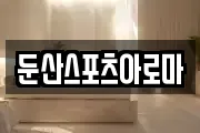둔산스포츠아로마
