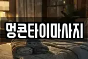 멍콘타이마사지