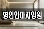 명인안마지압원