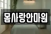 몸사랑안마원