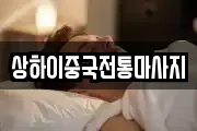 상하이중국전통마사지