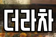 더라차