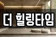 더 힐링타임