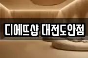 디에뜨샵 대전도안점