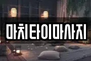 마치타이마사지