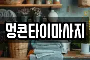 대전광역시 서구 가수원동 마사지, 지압등 업체정보