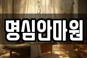 명심안마원