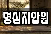 명심지압원