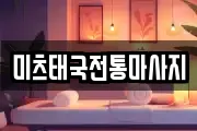 미츠태국전통마사지