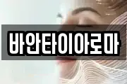 바안타이아로마