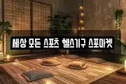 세상 모든 스포츠 헬스기구 스포마켓