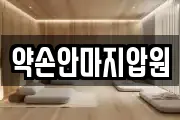 약손안마지압원