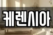 케렌시아