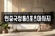 현중국정통스포츠마사지
