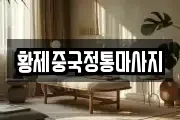 황제중국정통마사지