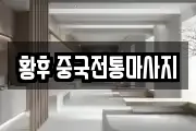 황후 중국전통마사지