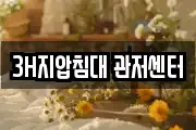 3H지압침대 관저센터