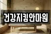 건강지킴안마원