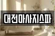 대전마사지스파