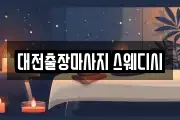 대전출장마사지 스웨디시