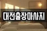 대전광역시 서구 가장동 마사지, 지압등 업체정보