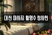 대전 마사지 활명수 정사헌
