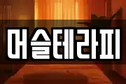 머슬테라피