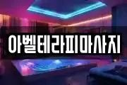 아벨테라피마사지