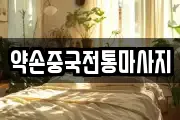 약손중국전통마사지