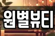 원별뷰티