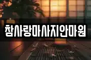 참사랑마사지안마원