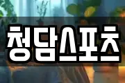 청담스포츠