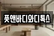 풋앤바디와디톡스