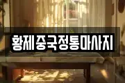 황제중국정통마사지