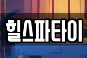 힐스파타이