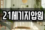 21세기지압원