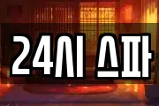 24시 스파