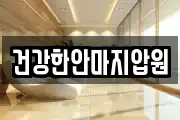 건강한안마지압원