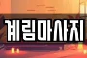 계림마사지