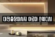 대전출장마사지 아로마 스웨디시