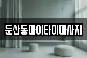 둔산동마이타이마사지
