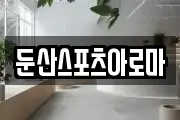 둔산스포츠아로마